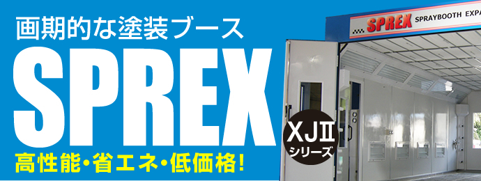 画期的な自動車塗装ブース　SPREX　高性能省エネ、低価格！