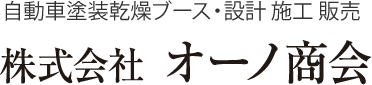 自動車塗装ブース　大型自動車塗装ブース　株式会社オーノ商会