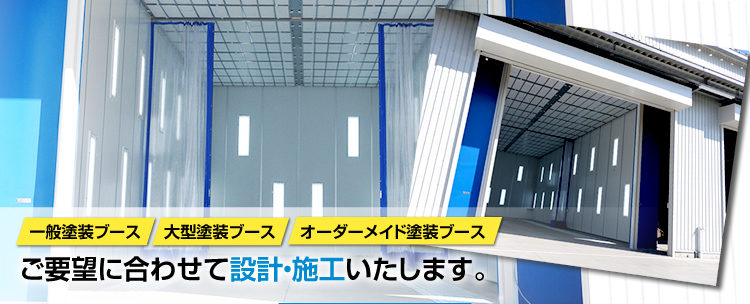 一般自動車塗装ブース、大型自動車塗装ブース、オーダーメイド塗装ブースもお任せください。