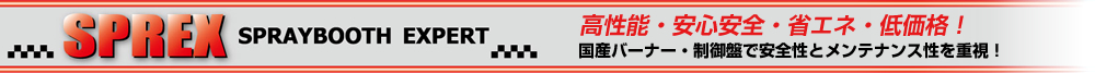 高性能・安心安全、省エネの低価格のS塗装ブース。国産バーナー、制御盤で安全性とメンテナンス性を重視した塗装ブースです。