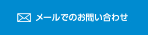 メールでのお問合せ