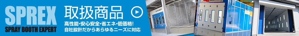 取扱商品　高性能、安心安全、省エネ、低価格！自社設計だからあらゆるニーズに対応。SPREXの取扱い商品。