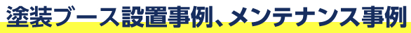 塗装ブース設置事例、メンテナンス事例