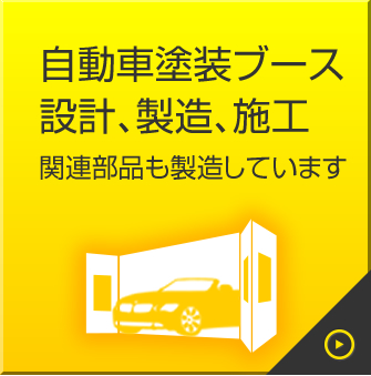 自動車塗装ブース、大型自動車塗装ブース　設計、製造、施工