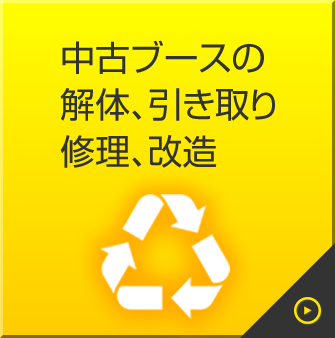 中古ブースの解体、引取、修理、改造