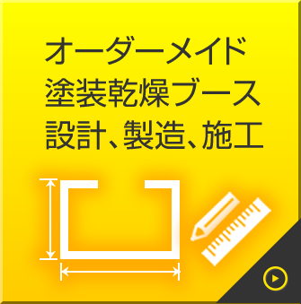 オーダーメイド自動車塗装ブース　設計製造施工