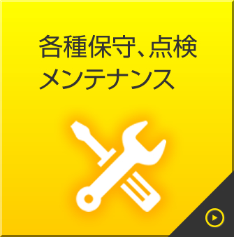 自動車塗装ブースの各種保守や点検メンテナンスもお任せください