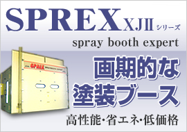 SPREX xjシリーズ